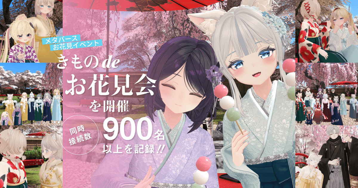 VRChat上で和装交流イベント『きものdeお花見会』を開催<br />！9つのイベントと連携し、同時接続数900名以上を記録