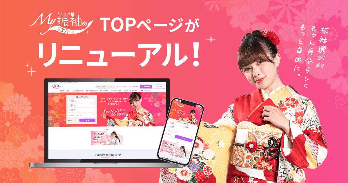 日本最大級の振袖ポータルサイト『My振袖』がTOPページをリニューアル