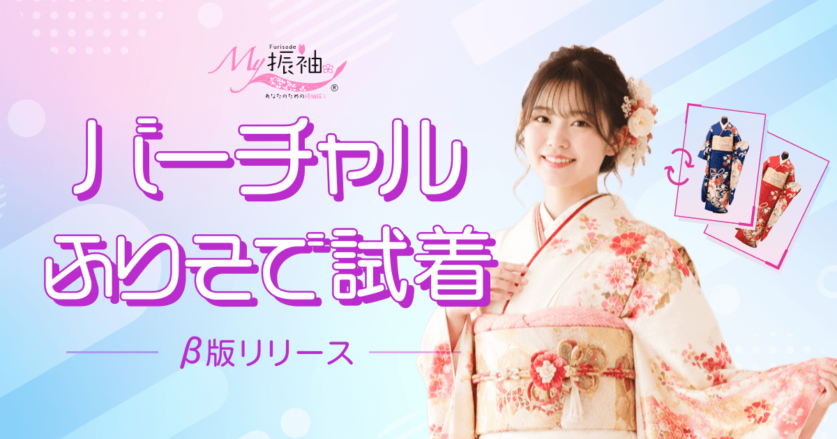 日本最大級の振袖ポータルサイト『My振袖』が顔写真で試せる「バーチャル試着」β版を7月1日より提供開始