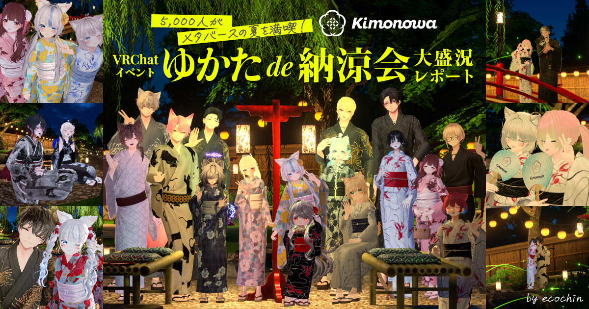 3D和装ブランド「Kimonowa」、VRChatイベント『ゆかたde納涼会』の大盛況レポート