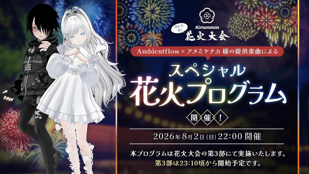 Ambientflow×アメミヤチカ様の楽曲提供によるスペシャル花火プログラム