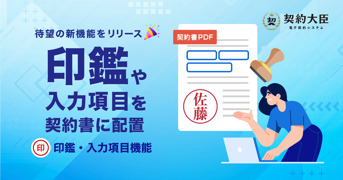 待望の新機能をリリース！【印鑑・入力項目機能】印鑑や入力項目を契約書に配置
